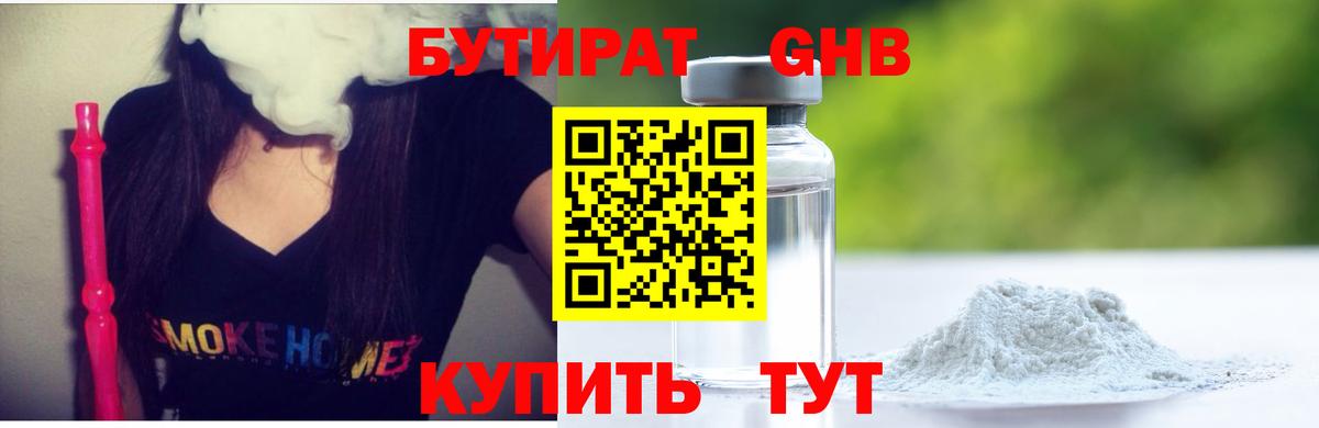 БУТИРАТ оксибутират Чистополь