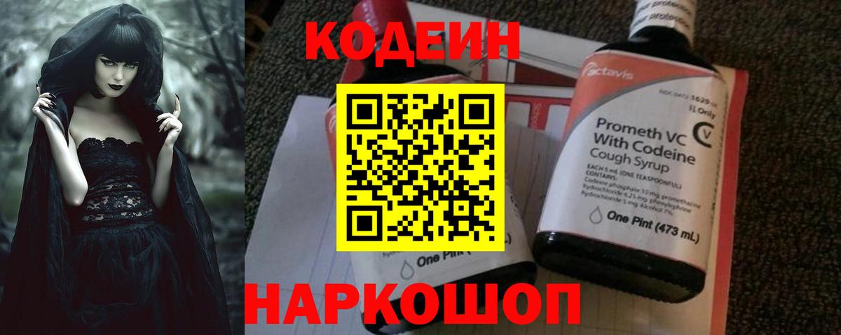 Codein напиток Lean (лин) Чистополь